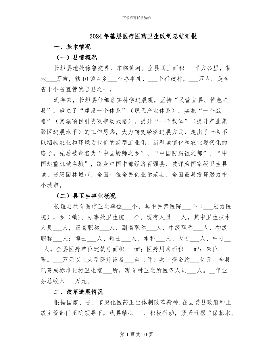 2024年基层医疗医药卫生改制总结汇报_第1页