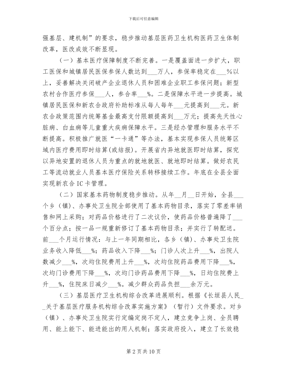 2024年基层医疗医药卫生改制总结汇报_第2页