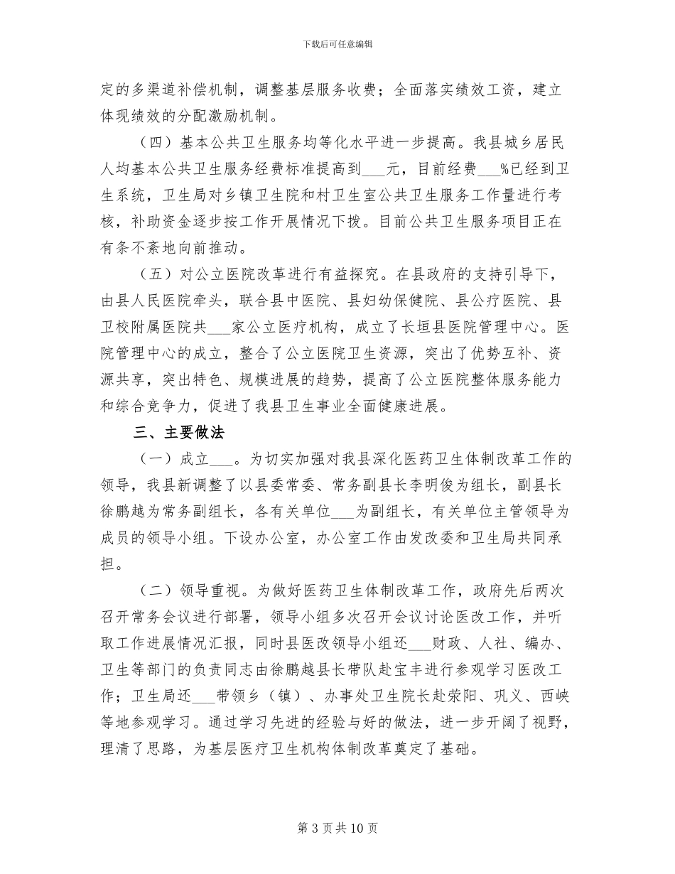2024年基层医疗医药卫生改制总结汇报_第3页