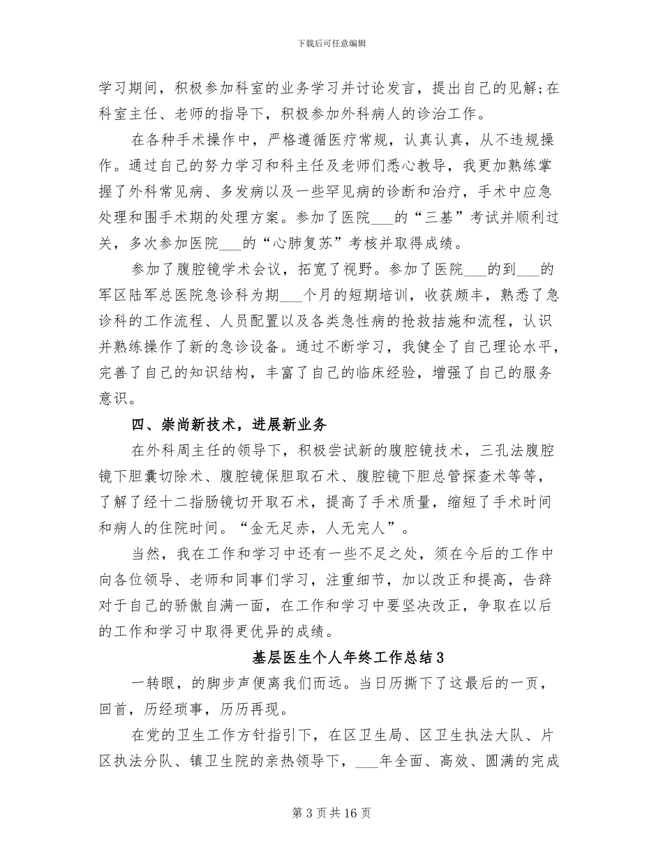 2024年基层医生个人年终工作总结范文_第3页