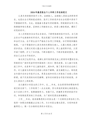 2024年基层医生个人年终工作总结范文