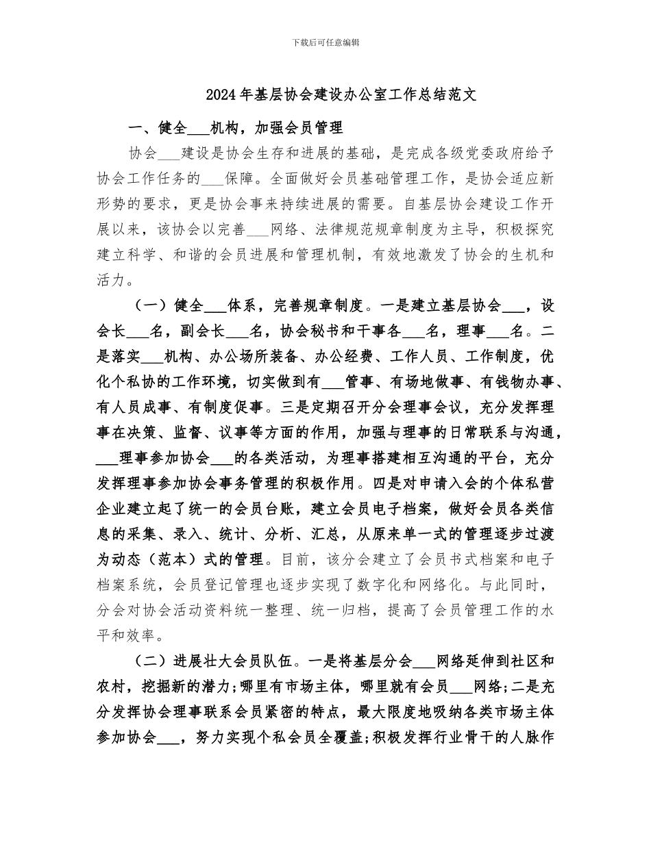 2024年基层协会建设办公室工作总结范文_第1页