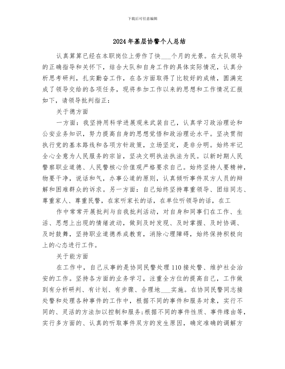 2024年基层协警个人总结_第1页