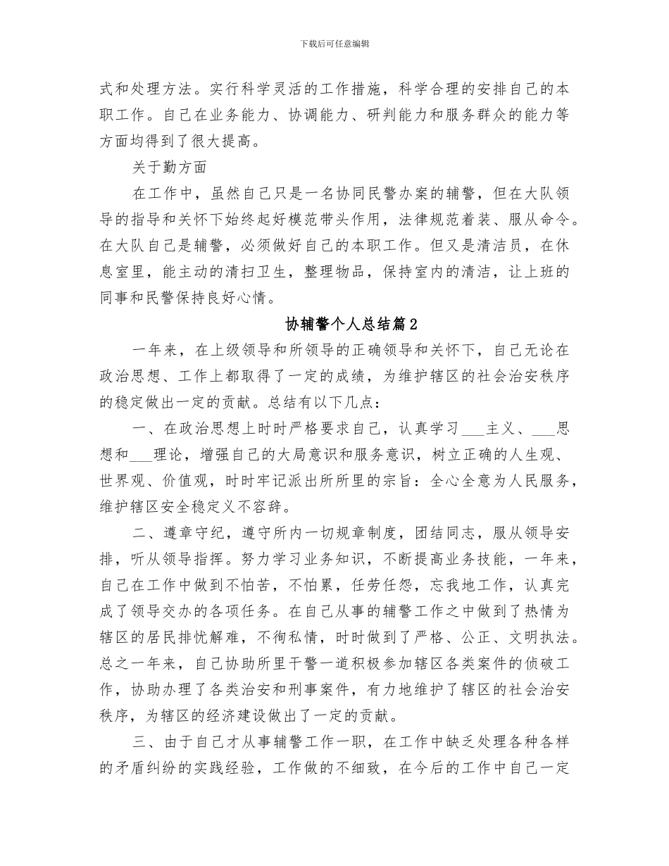 2024年基层协警个人总结_第2页