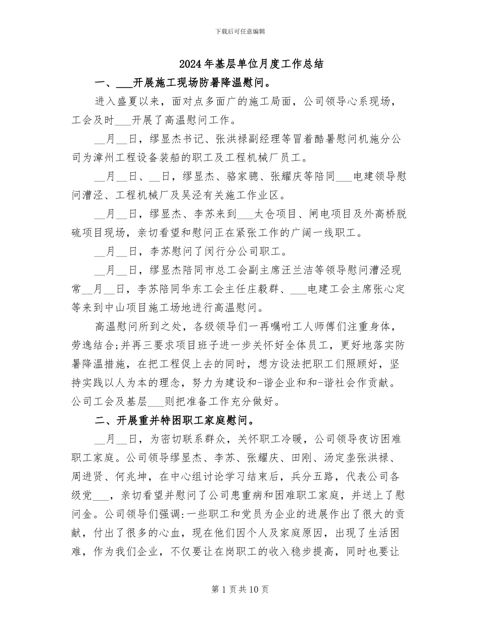 2024年基层单位月度工作总结_第1页