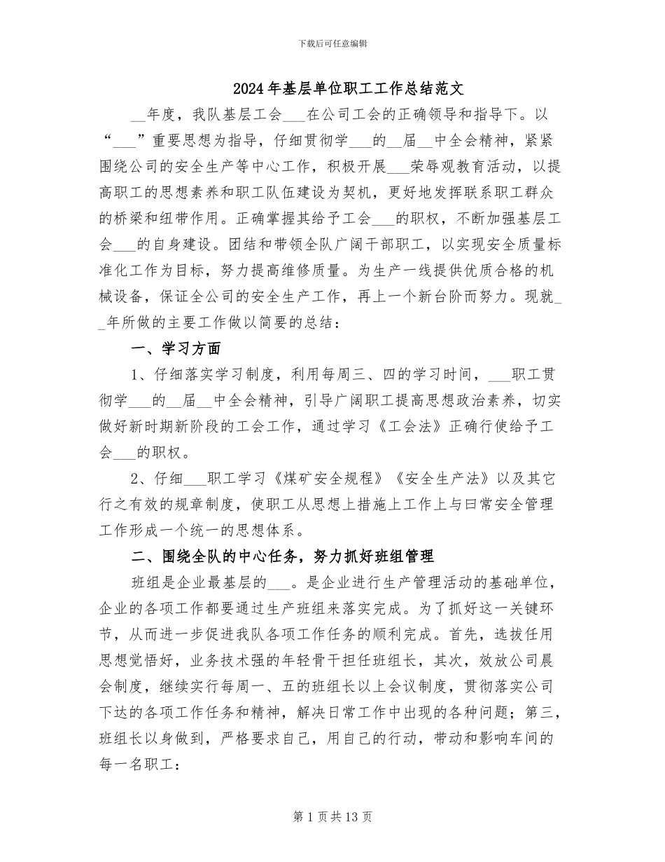 2024年基层单位职工工作总结范文_第1页