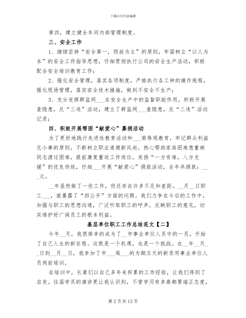 2024年基层单位职工工作总结范文_第2页