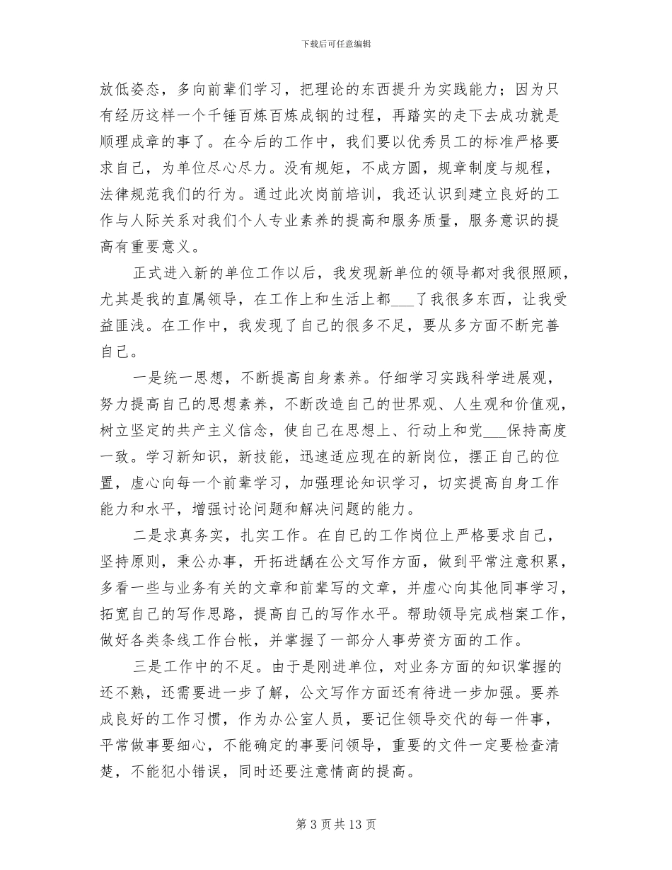 2024年基层单位职工工作总结范文_第3页