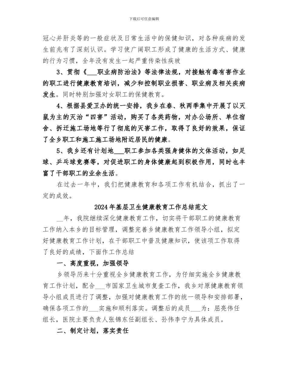 2024年基层卫生健康教育工作总结的模板_第2页