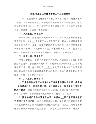 2024年基层卫生健康教育工作总结的模板