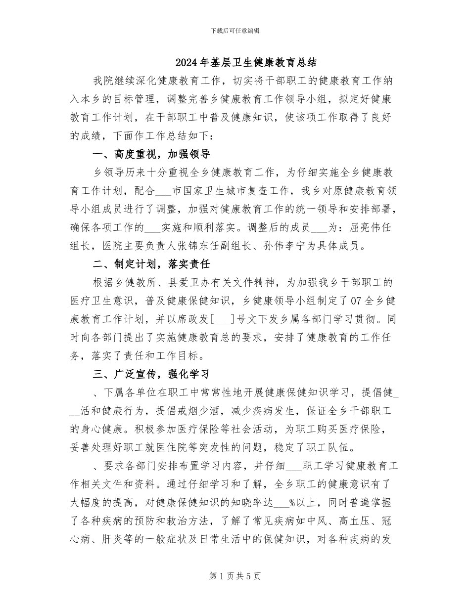 2024年基层卫生健康教育总结_第1页