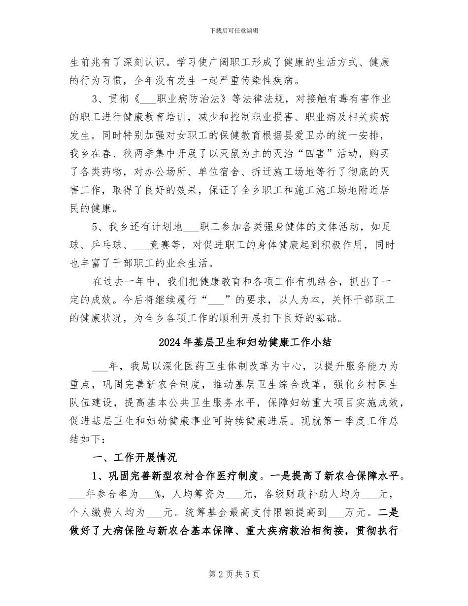 2024年基层卫生健康教育总结_第2页