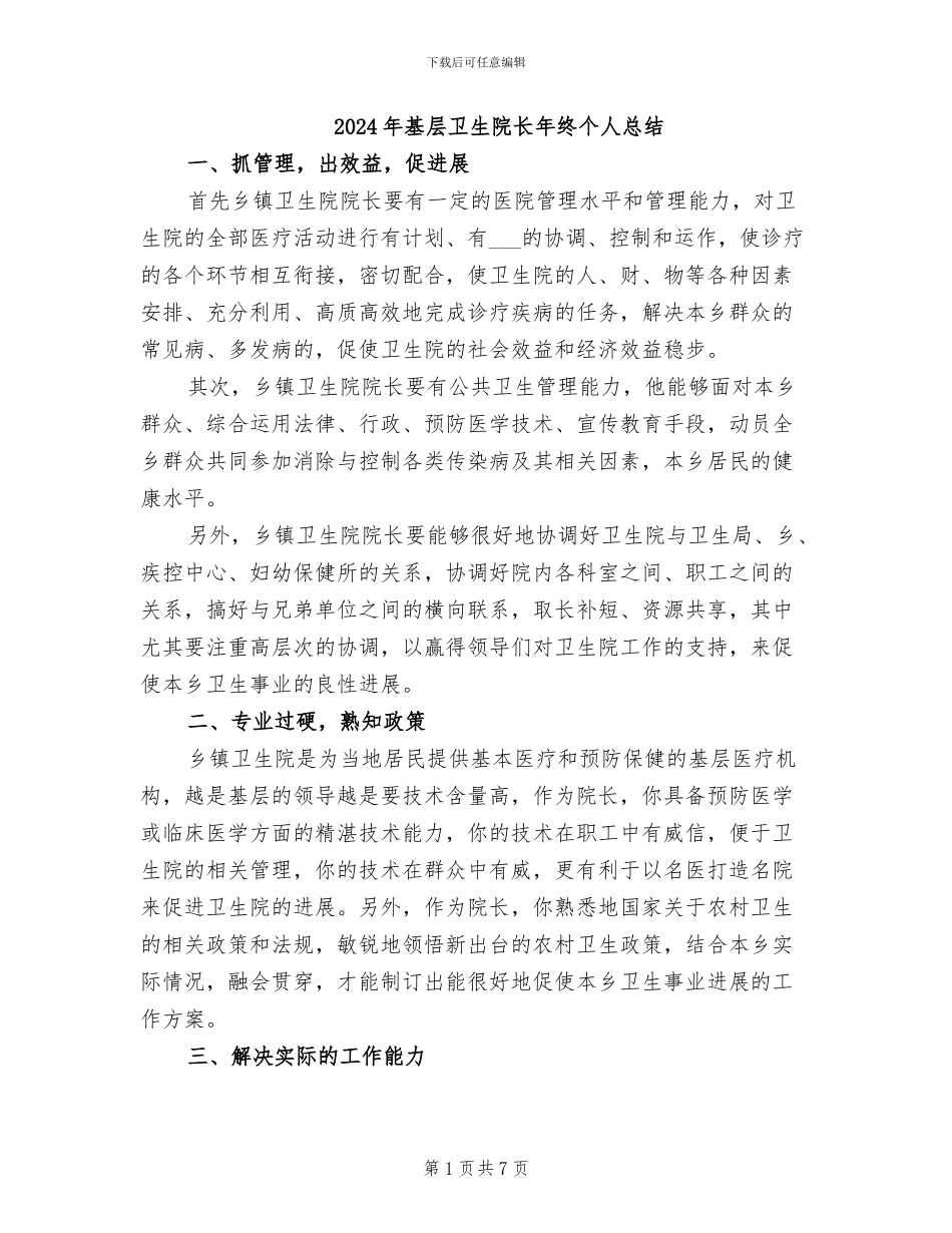 2024年基层卫生院长年终个人总结_第1页