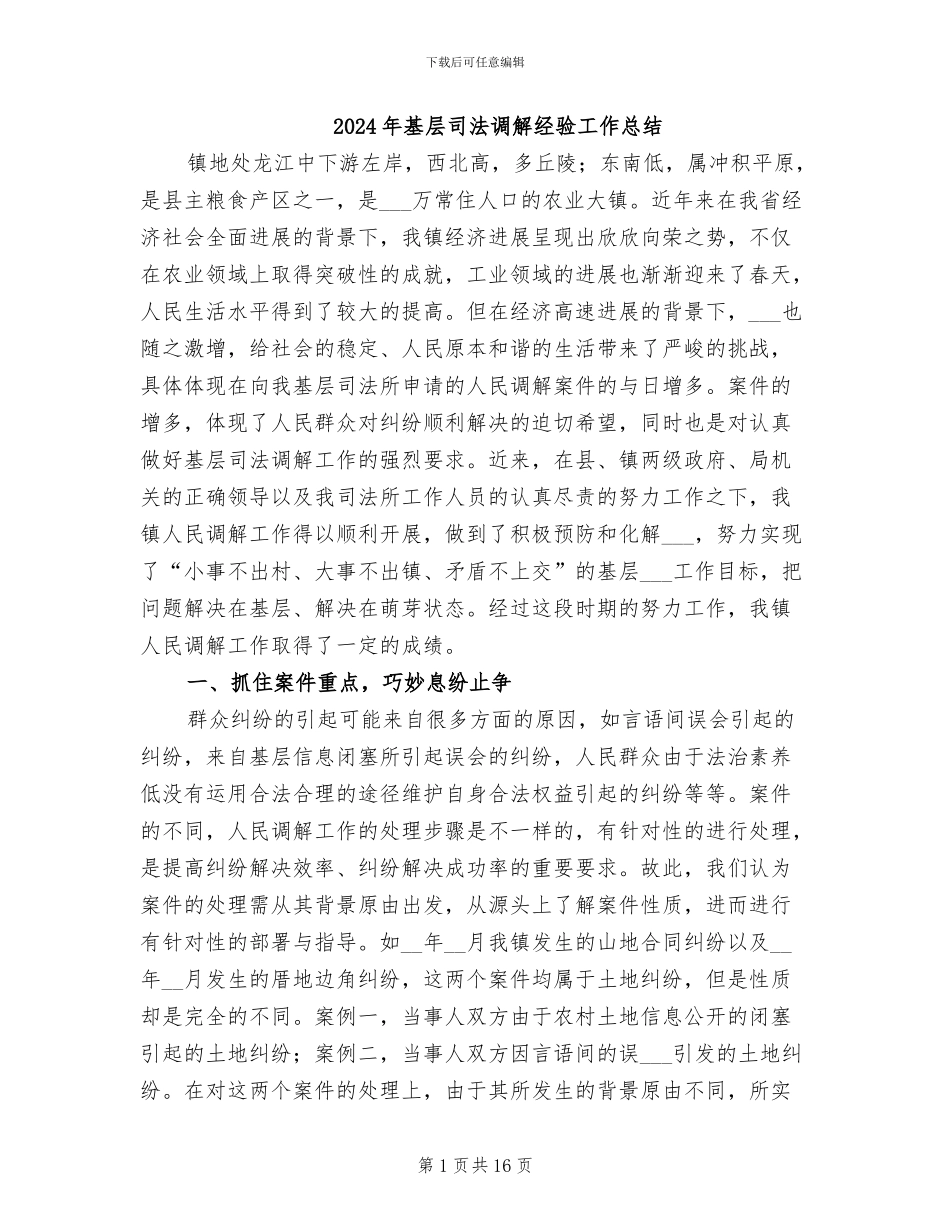 2024年基层司法调解经验工作总结_第1页