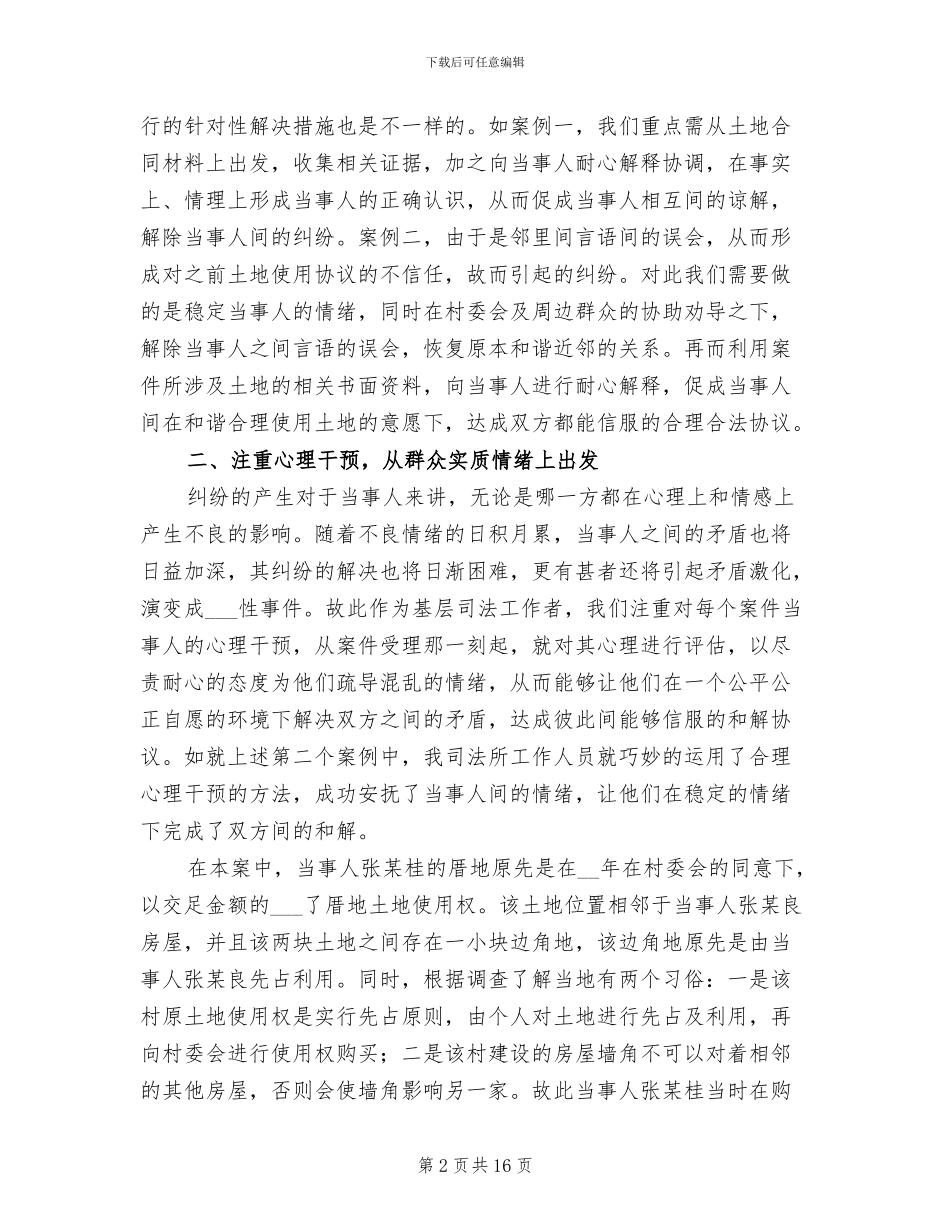 2024年基层司法调解经验工作总结_第2页