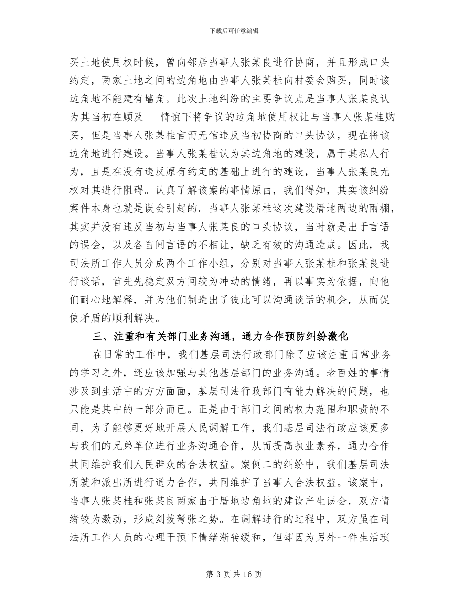 2024年基层司法调解经验工作总结_第3页