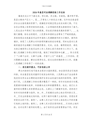 2024年基层司法调解经验工作总结