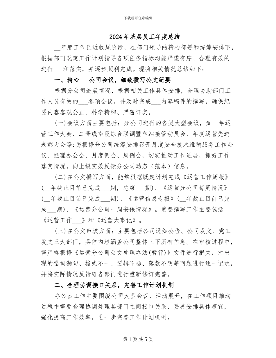2024年基层员工年度总结_第1页