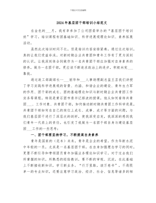2024年基层团干部培训小结范文