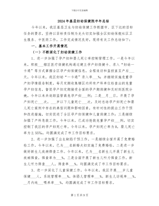 2024年基层妇幼保健院半年总结