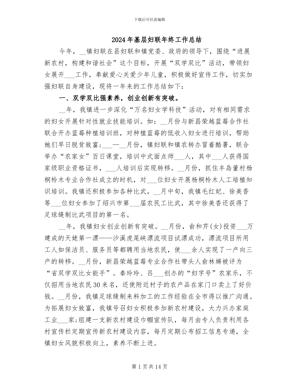 2024年基层妇联年终工作总结_第1页