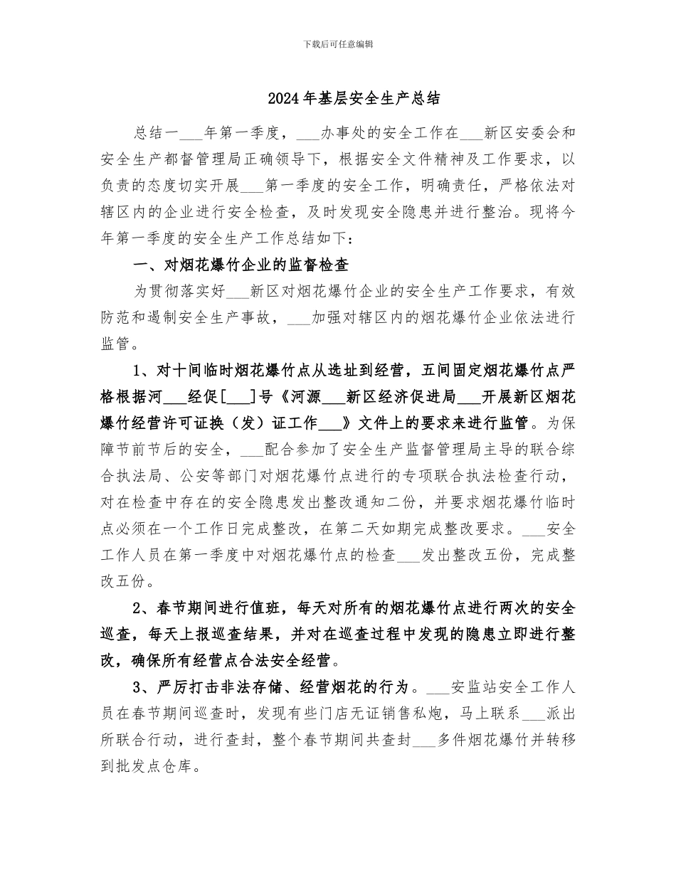 2024年基层安全生产总结_第1页