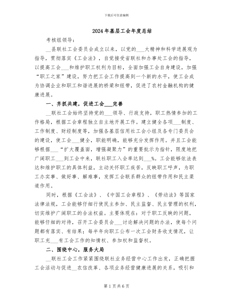 2024年基层工会年度总结_第1页