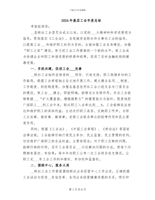 2024年基层工会年度总结