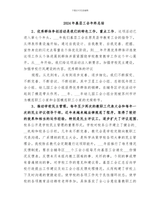 2024年基层工会年终总结