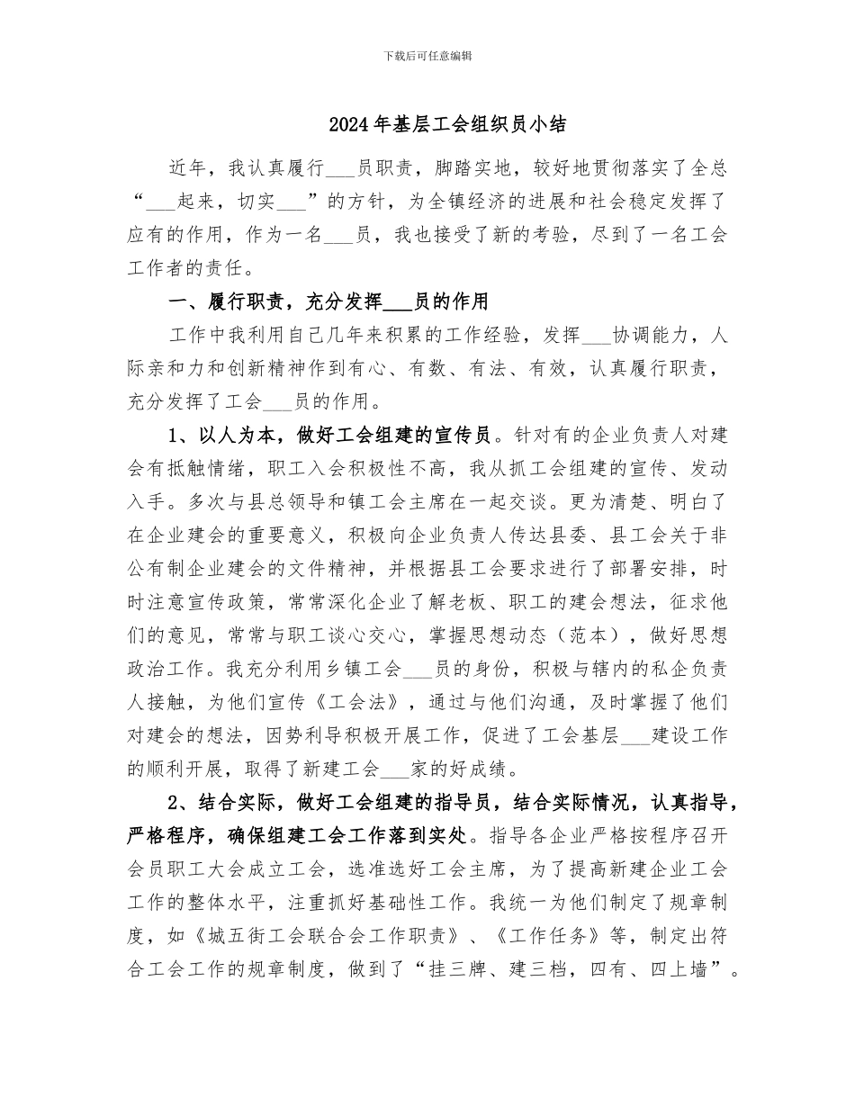 2024年基层工会组织员小结_第1页