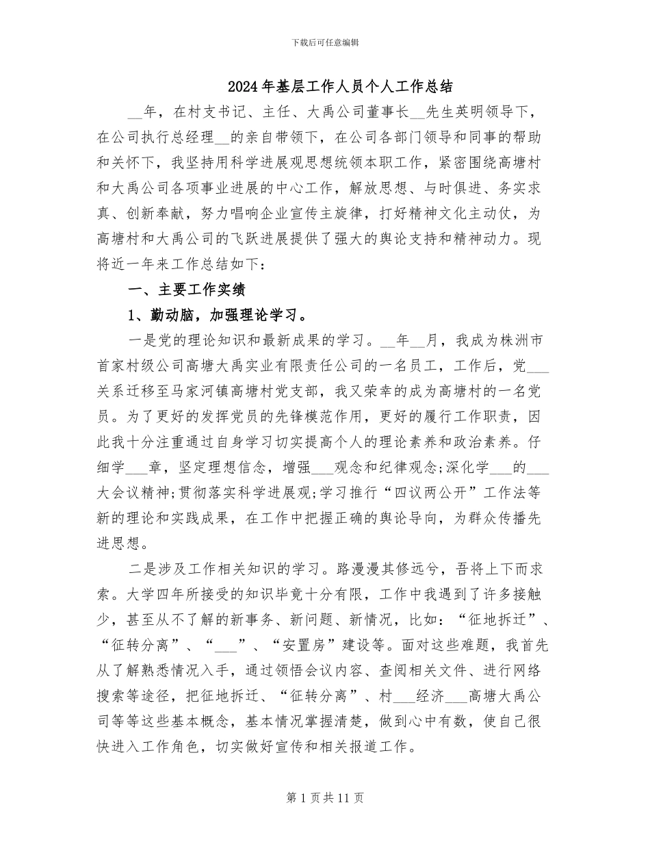 2024年基层工作人员个人工作总结_第1页