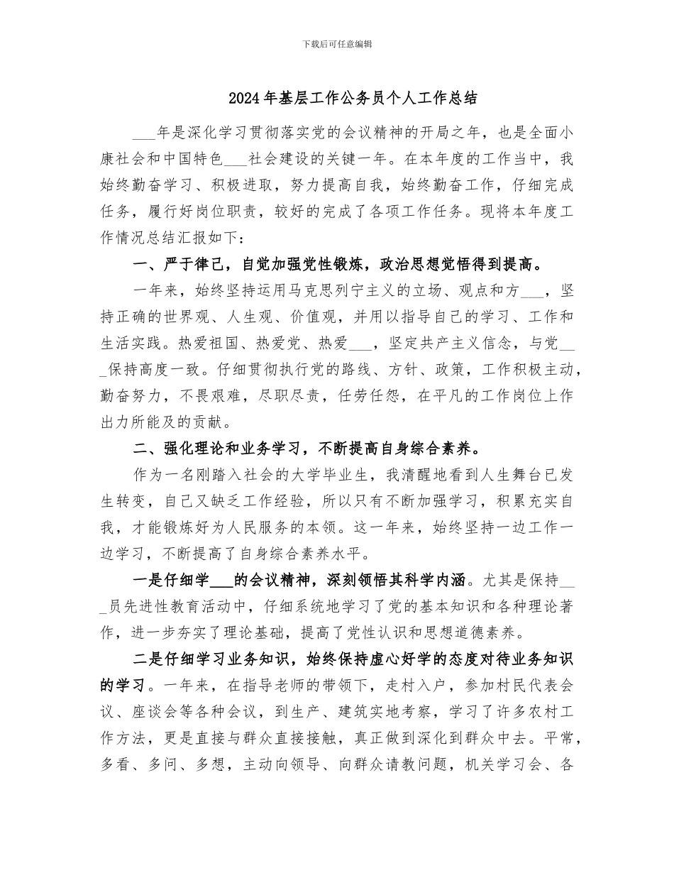 2024年基层工作公务员个人工作总结_第1页