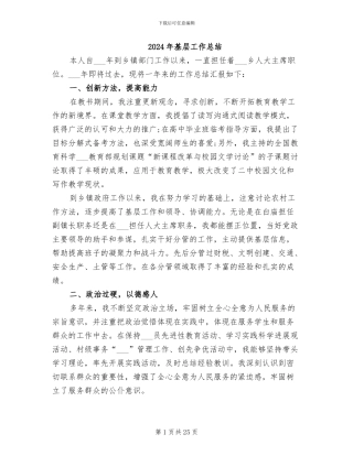 2024年基层工作总结