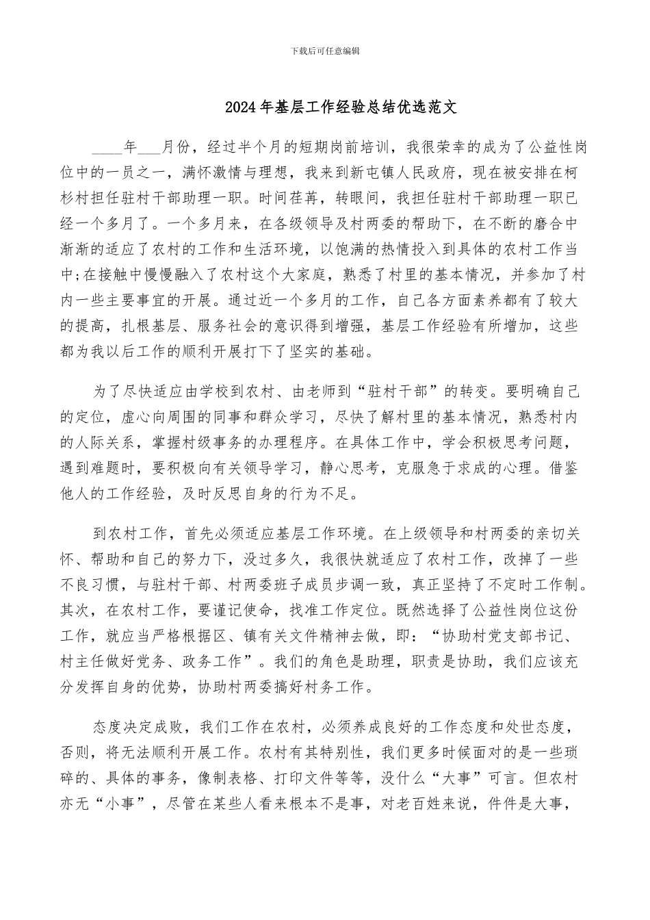 2024年基层工作经验总结优选范文_第1页