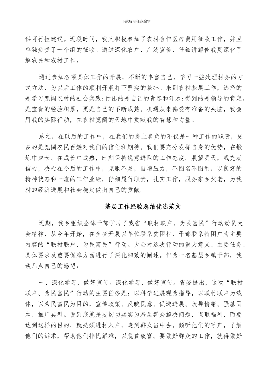 2024年基层工作经验总结优选范文_第3页