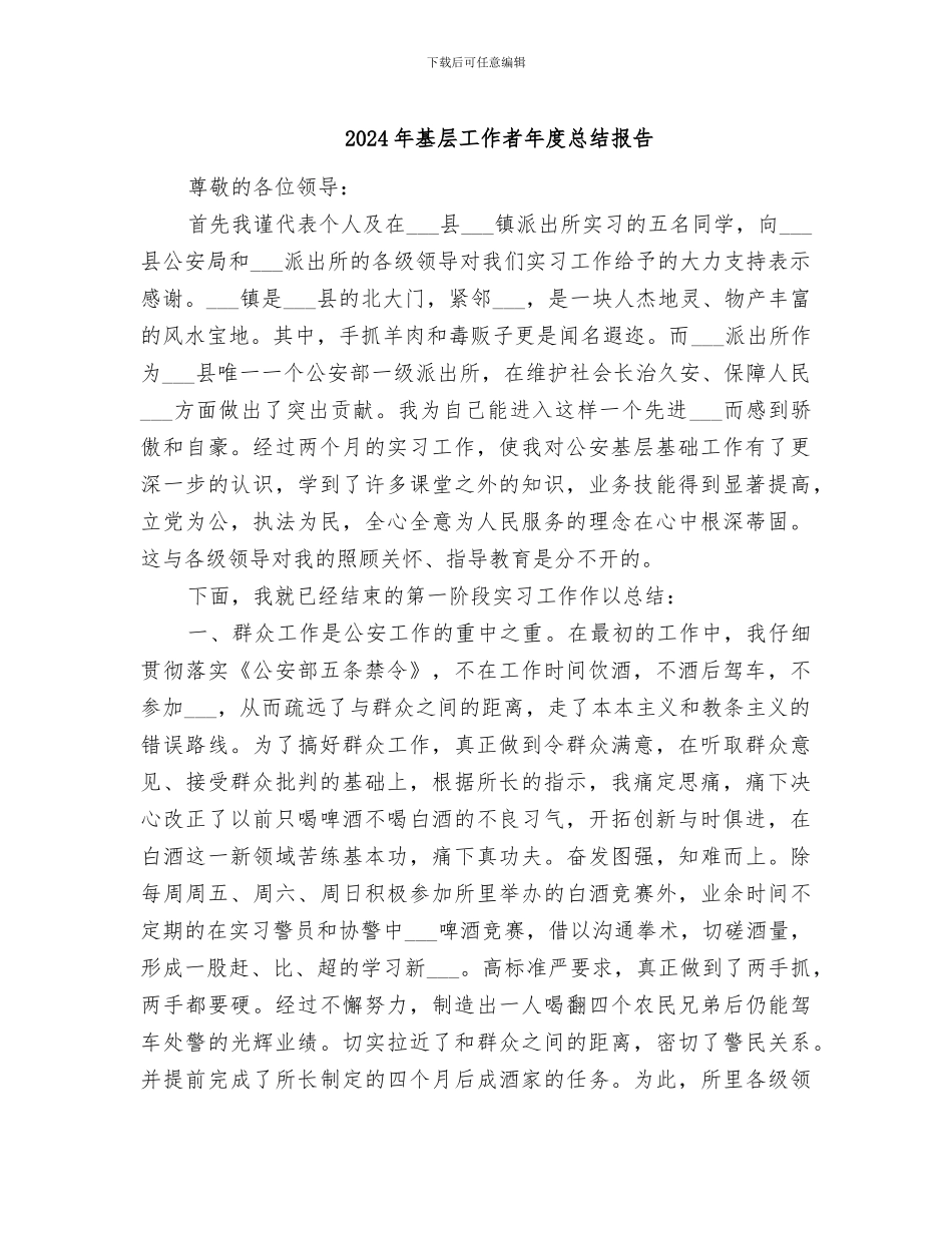 2024年基层工作者年度总结报告_第1页