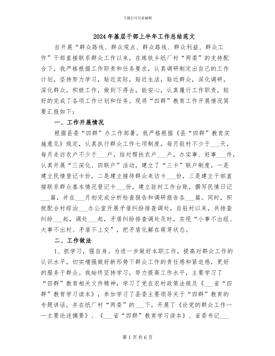 2024年基层干部上半年工作总结范文_第1页