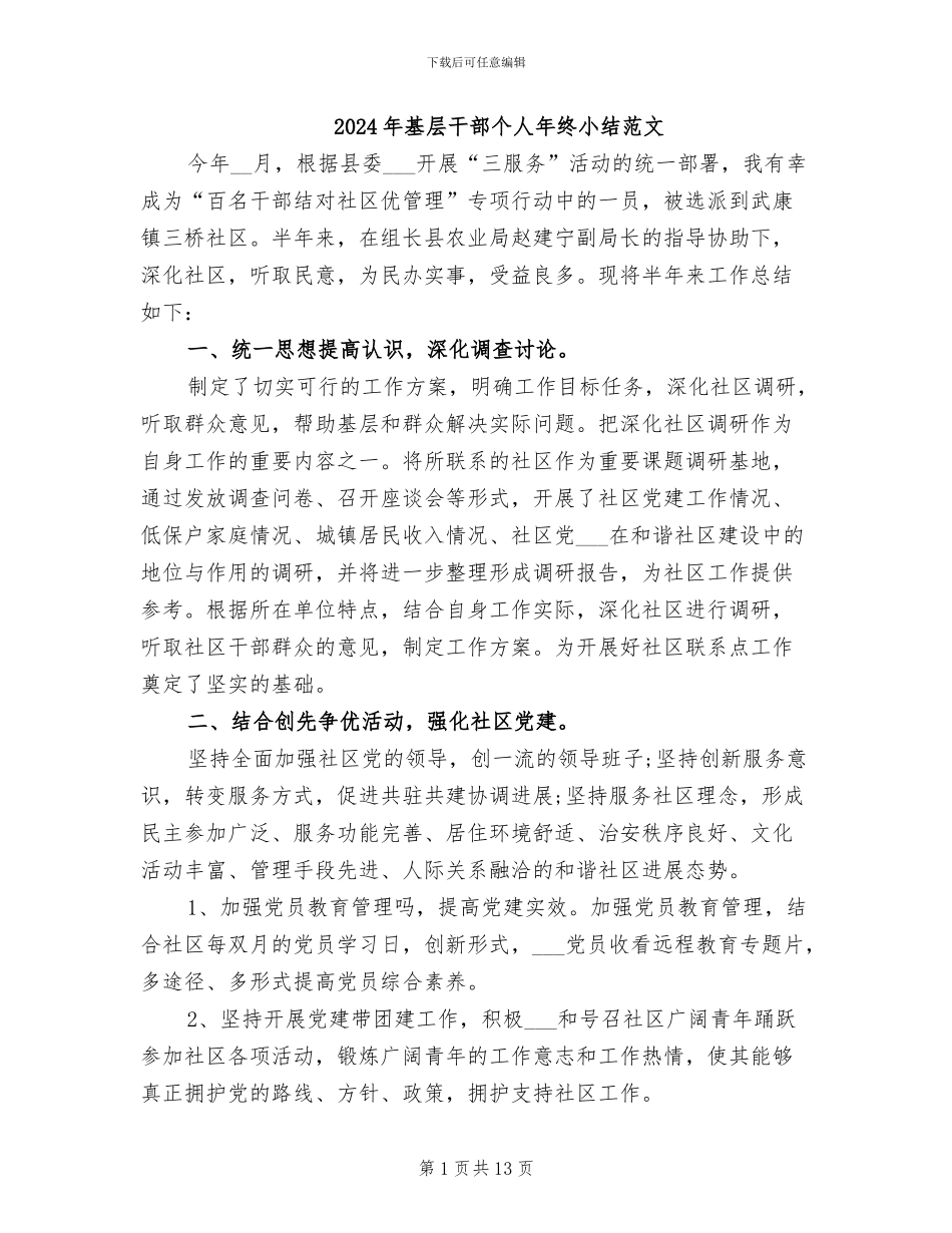 2024年基层干部个人年终小结范文_第1页