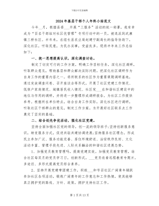 2024年基层干部个人年终小结范文