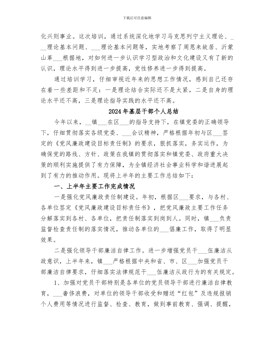 2024年基层干部个人思想工作总结范本_第2页