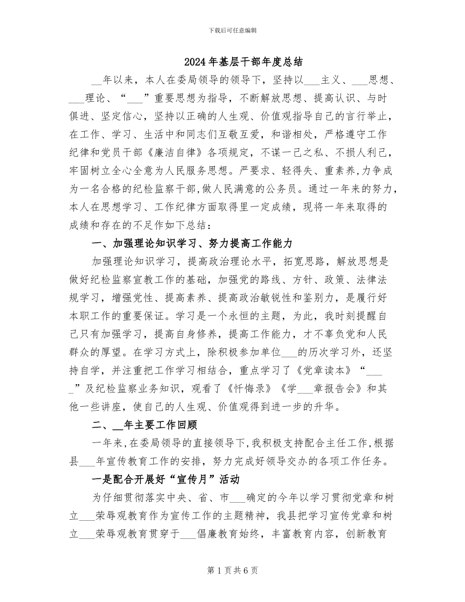 2024年基层干部年度总结_第1页