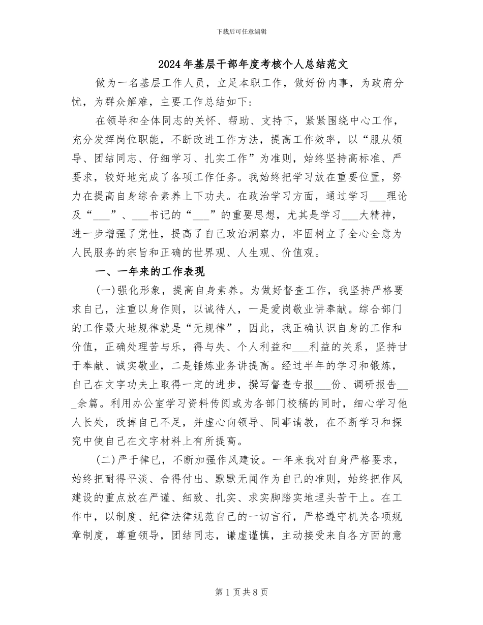 2024年基层干部年度考核个人总结范文_第1页