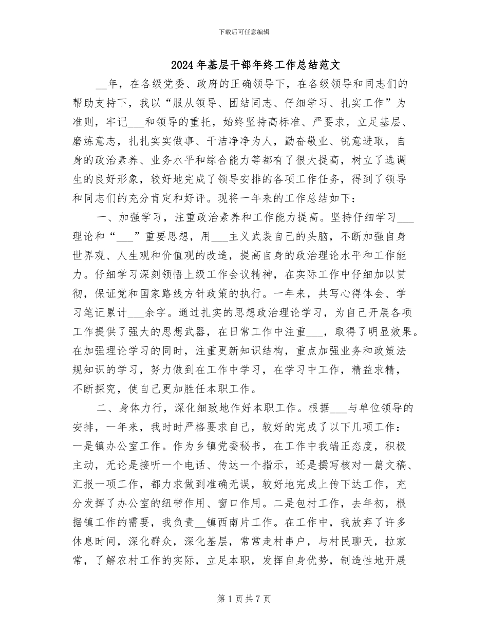 2024年基层干部年终工作总结范文_第1页