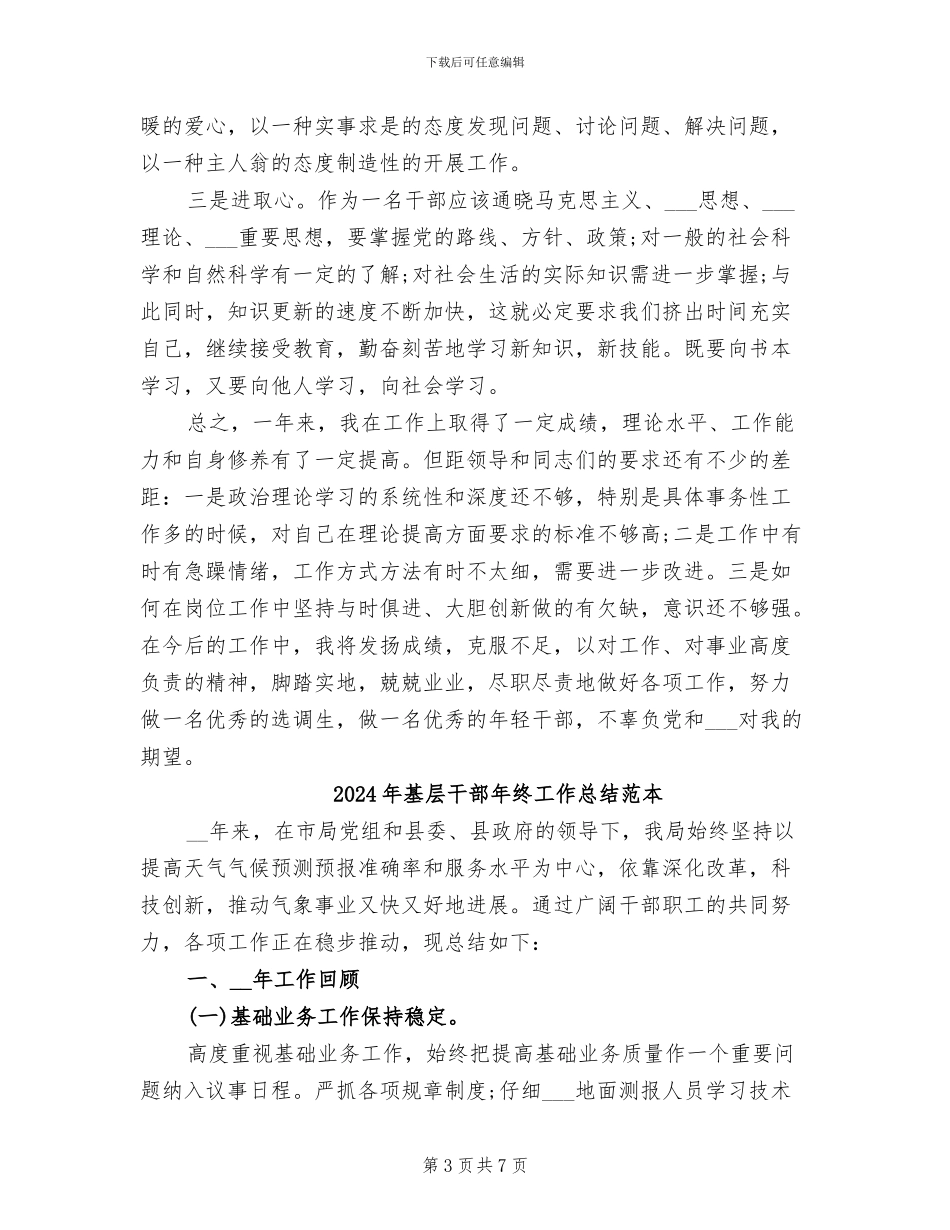 2024年基层干部年终工作总结范文_第3页