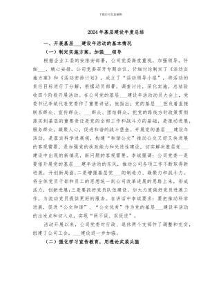 2024年基层建设年度总结