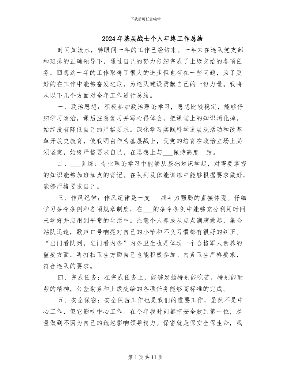 2024年基层战士个人年终工作总结_第1页