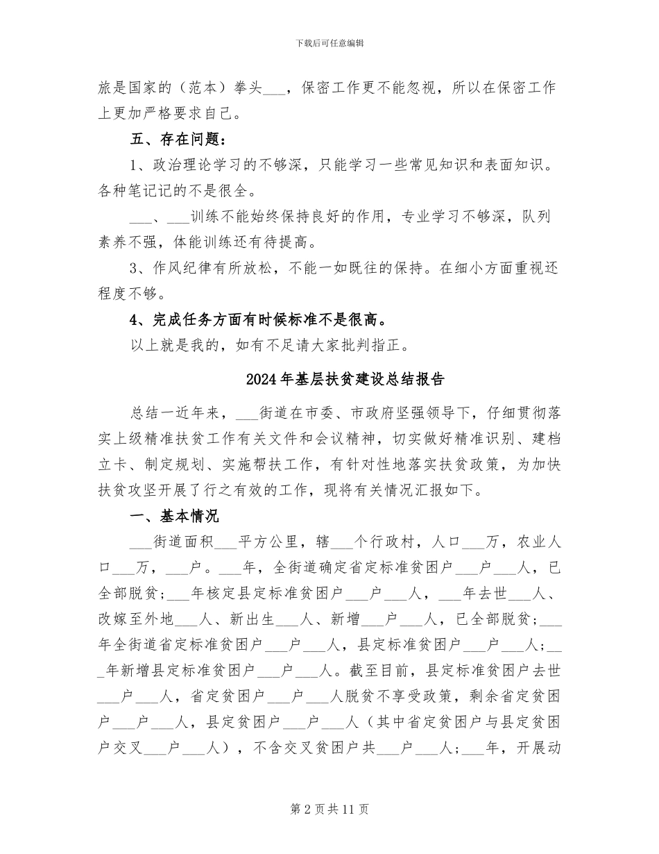 2024年基层战士个人年终工作总结_第2页