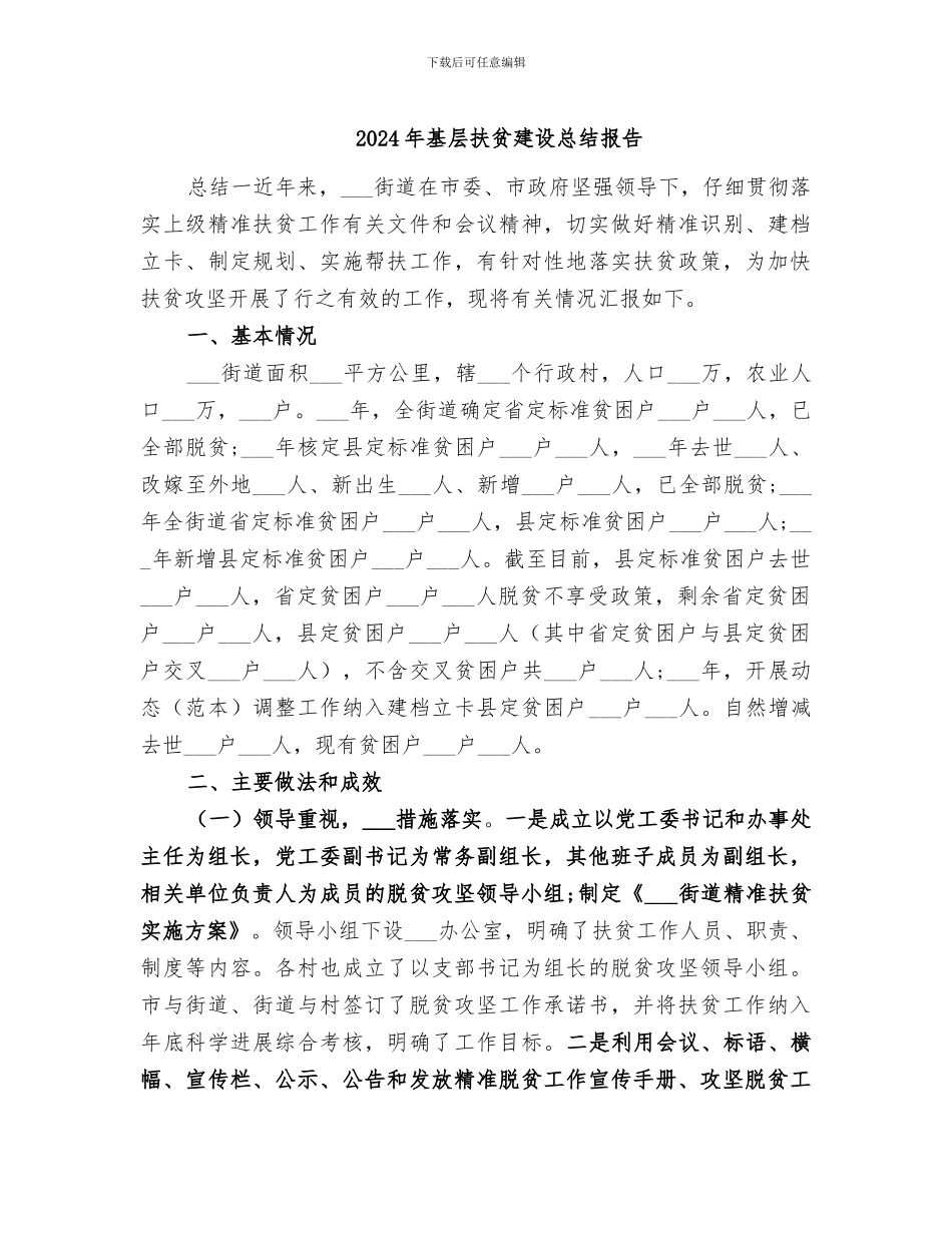 2024年基层扶贫建设总结报告_第1页