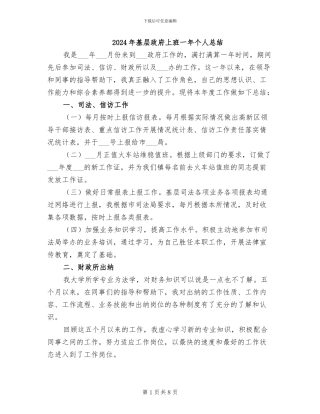 2024年基层政府上班一年个人总结
