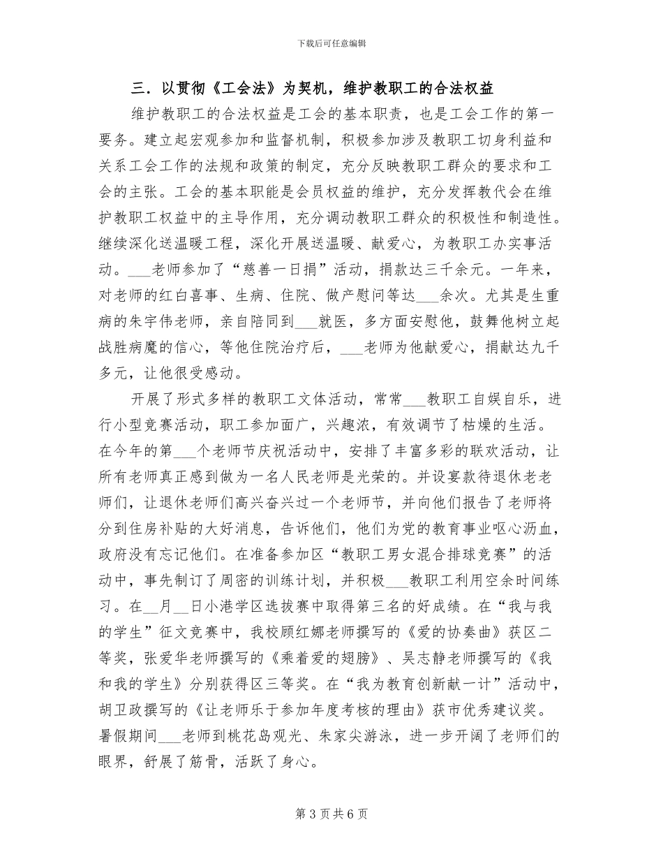 2024年基层教育工会工作总结_第3页